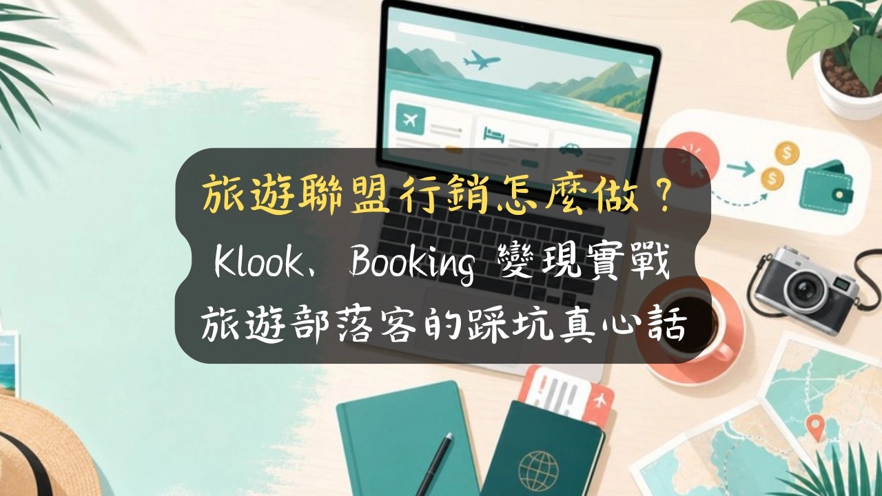 旅遊聯盟行銷怎麼做？Klook、Booking 佣金拆給你看，旅遊部落客不灌雞湯的真心話