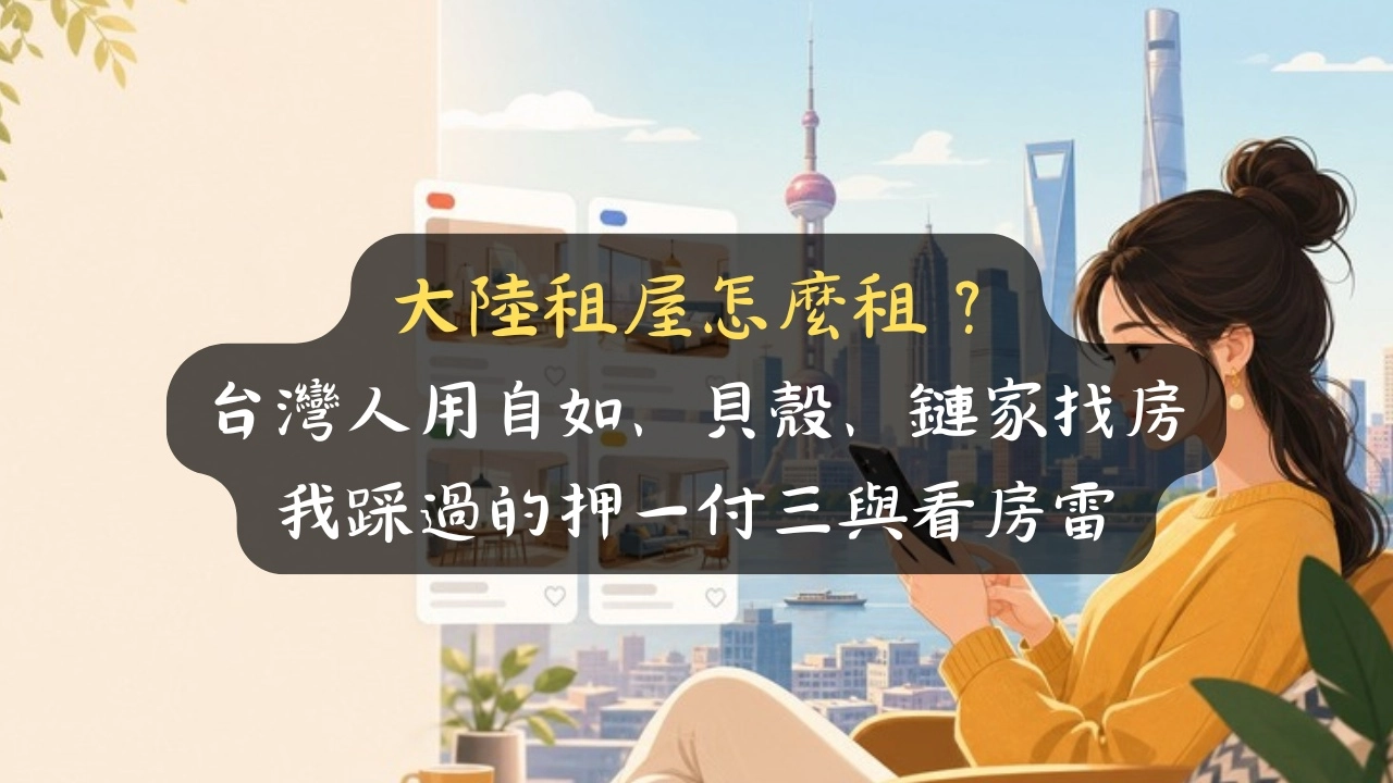 大陸租屋怎麼租？台灣人用自如、貝殼、鏈家找房，我踩過的押一付三與看房雷