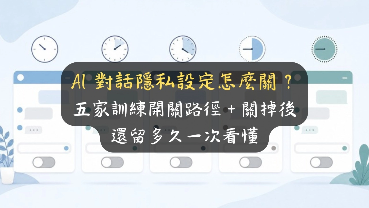 AI 對話隱私設定怎麼關？五家訓練開關路徑＋關掉後還留多久一次看懂