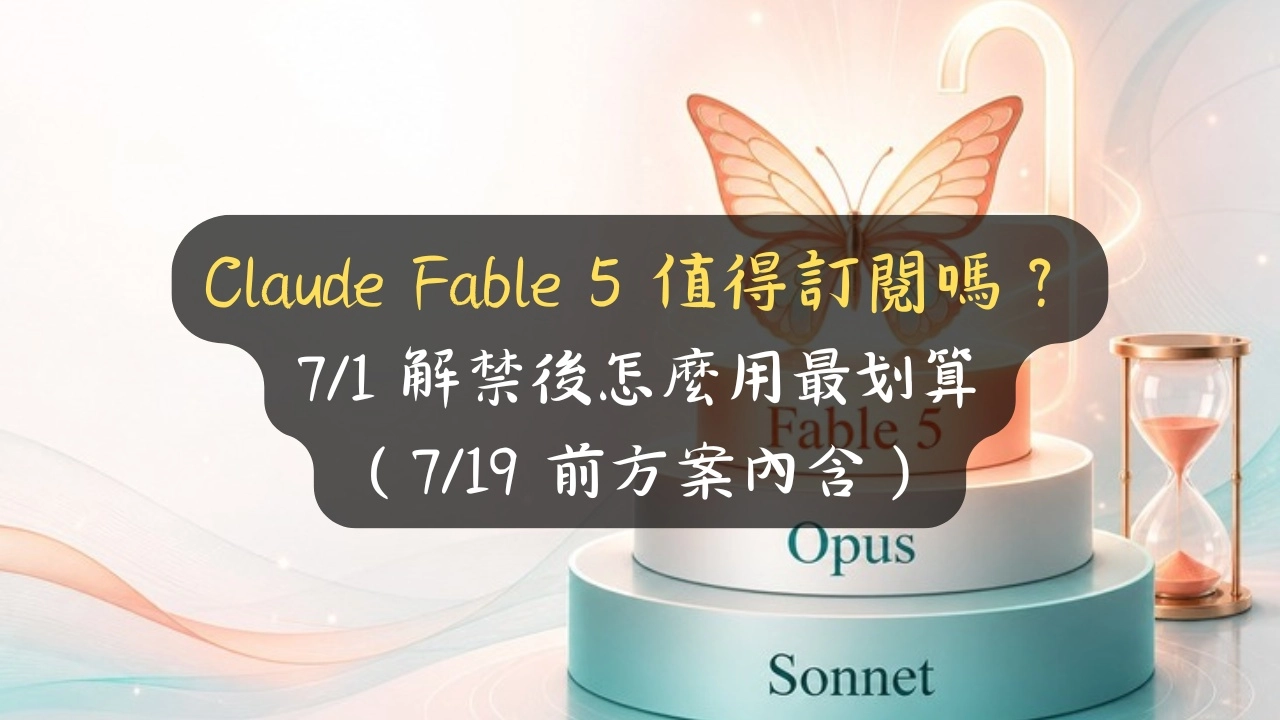 Claude Fable 5 值得訂閱嗎？7/1 解禁後怎麼用最划算（7/19 前方案內含）