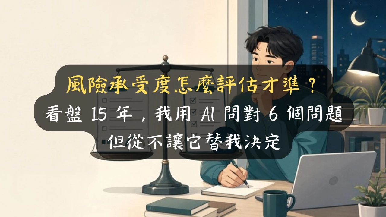 風險承受度怎麼評估才準？看盤 15 年，我用 AI 問對 6 個問題但從不讓它替我決定
