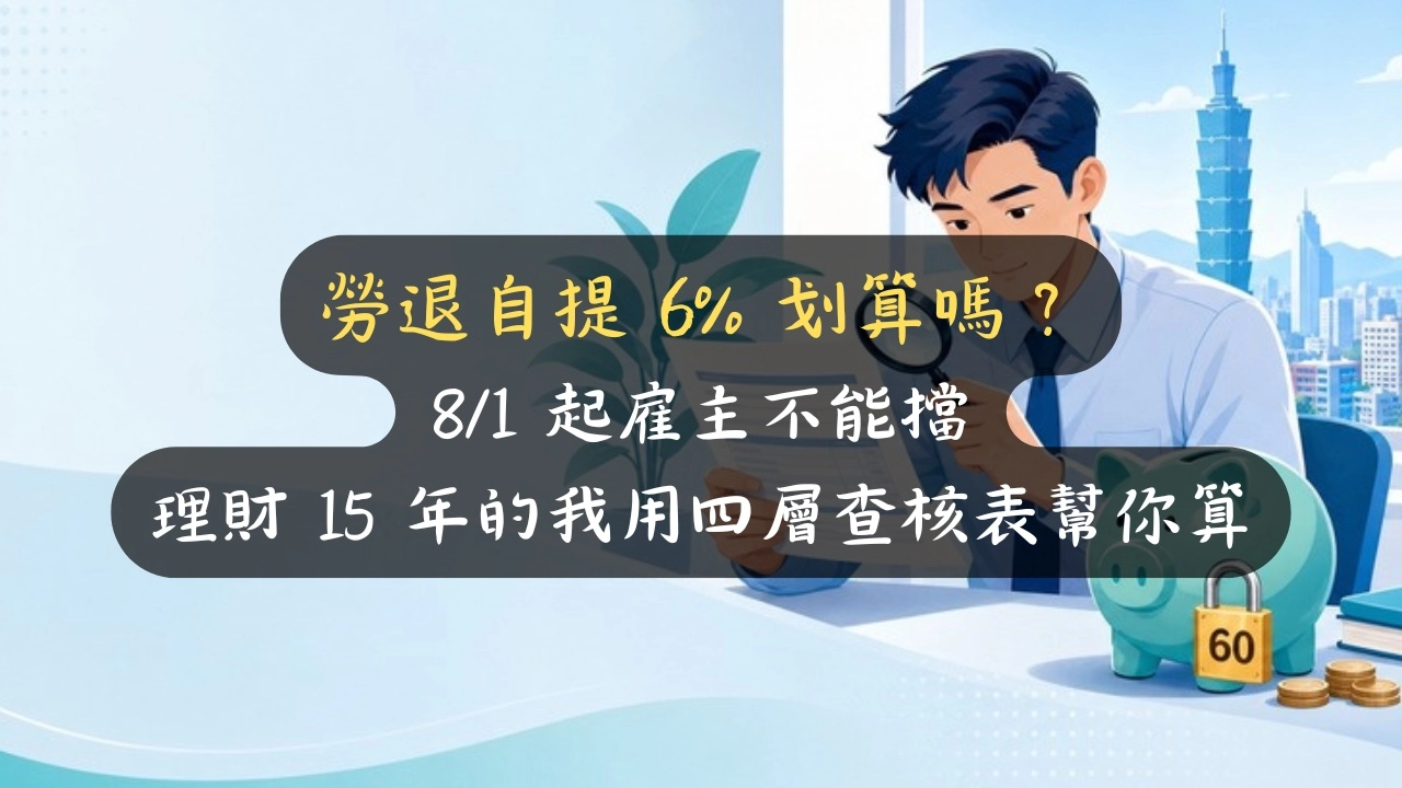 勞退自提 6% 能省多少稅？8/1 雇主不能擋，我用四層查核表算該不該提
