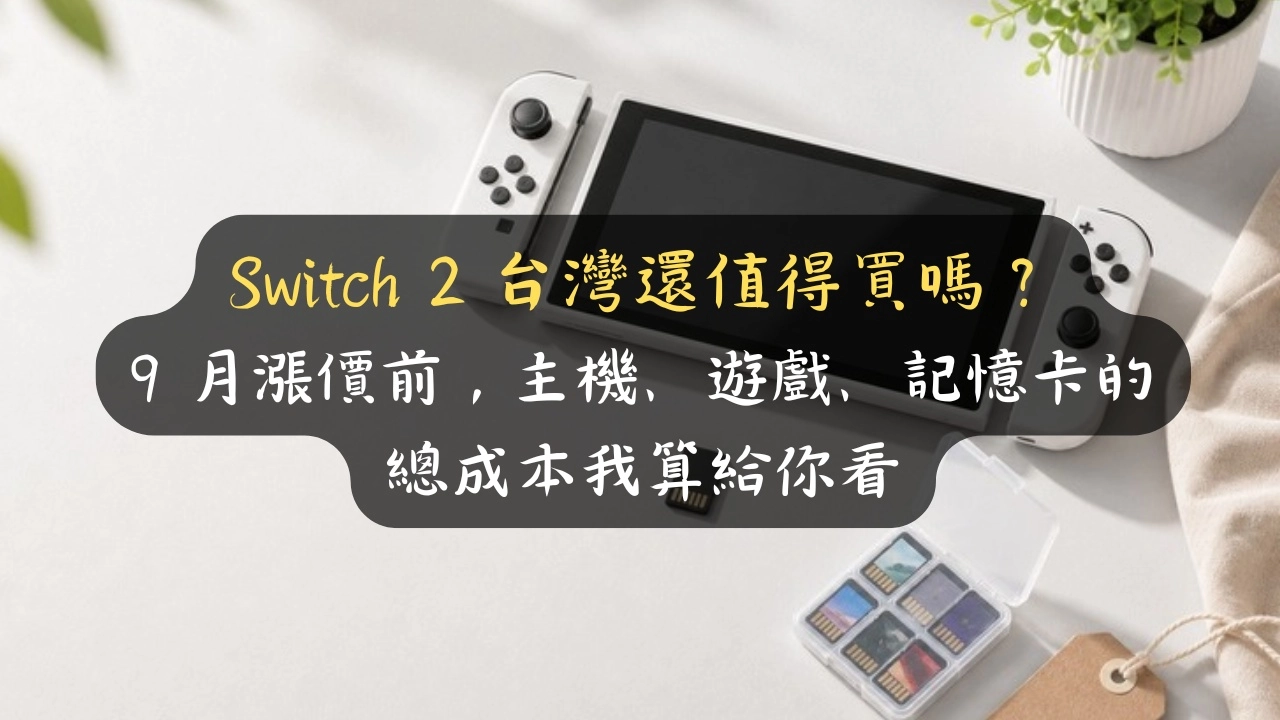 Switch 2 台灣還值得買嗎？9 月漲價前，主機、遊戲、記憶卡的總成本我算給你看