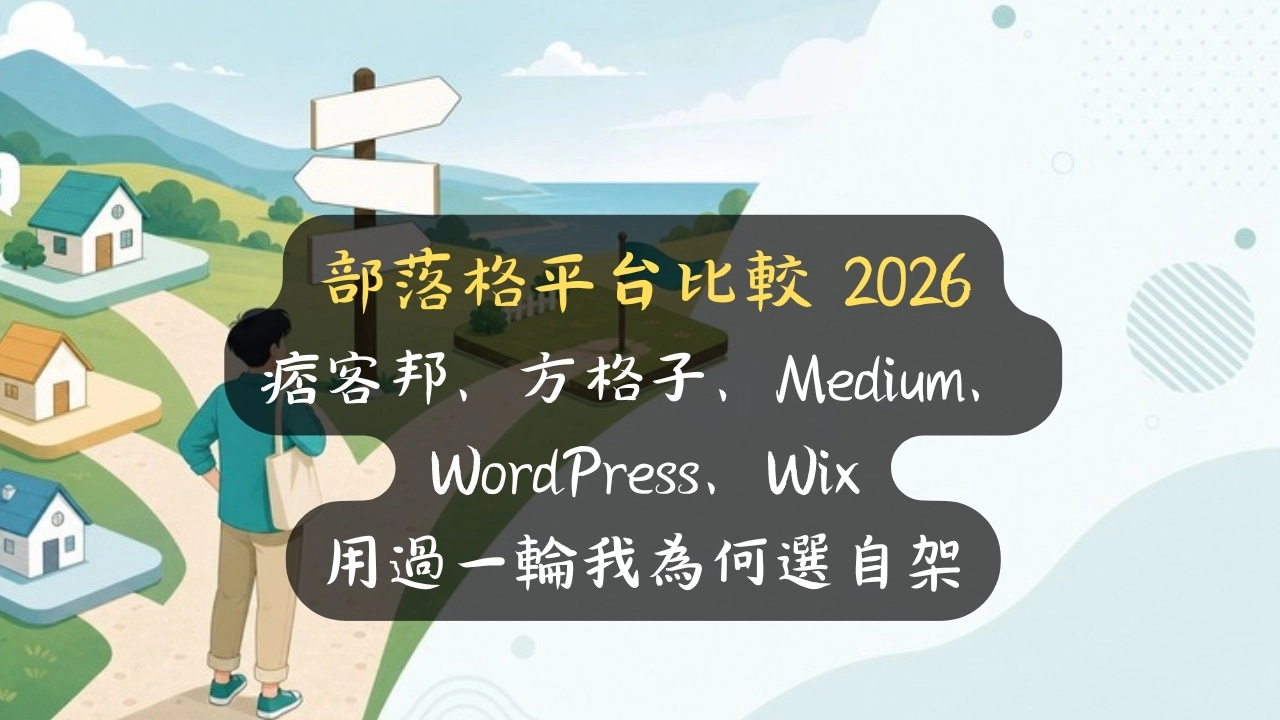 部落格平台比較 2026：痞客邦、方格子、Medium、WordPress、Wix，用過一輪我為何選自架
