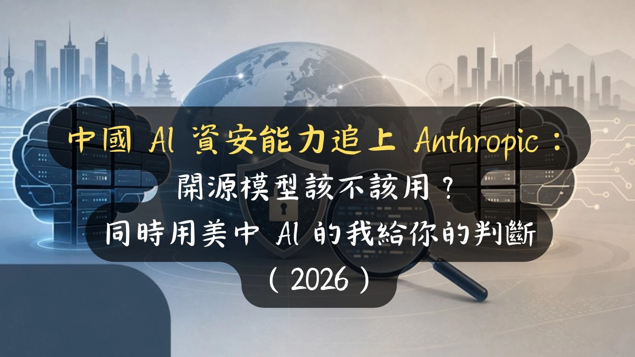 中國 AI 資安追上 Anthropic：GLM-5.2 部分項目贏 Claude，開源模型到底該不該用？（2026）