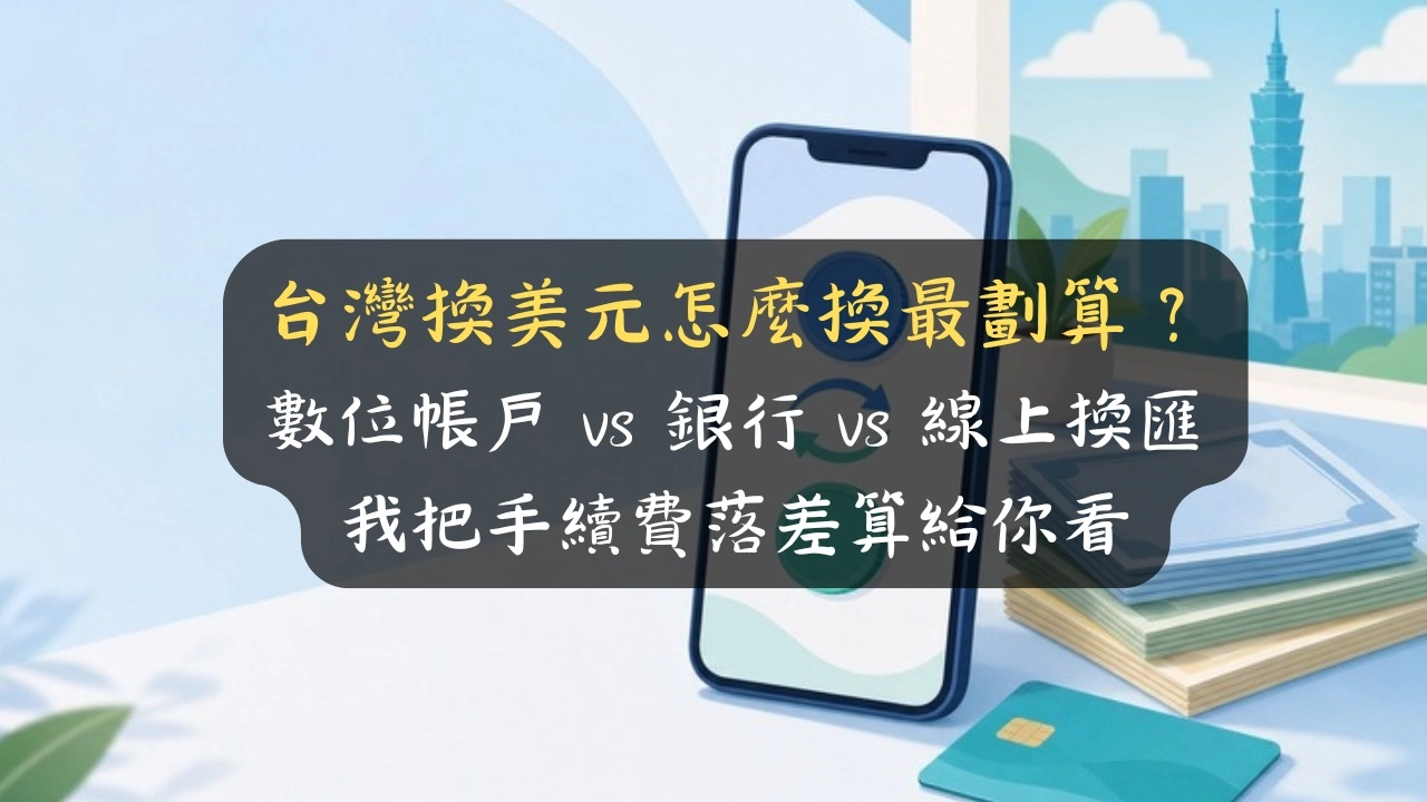 台灣換美元怎麼換最劃算？數位帳戶 vs 銀行 vs 線上換匯，我把手續費落差算給你看