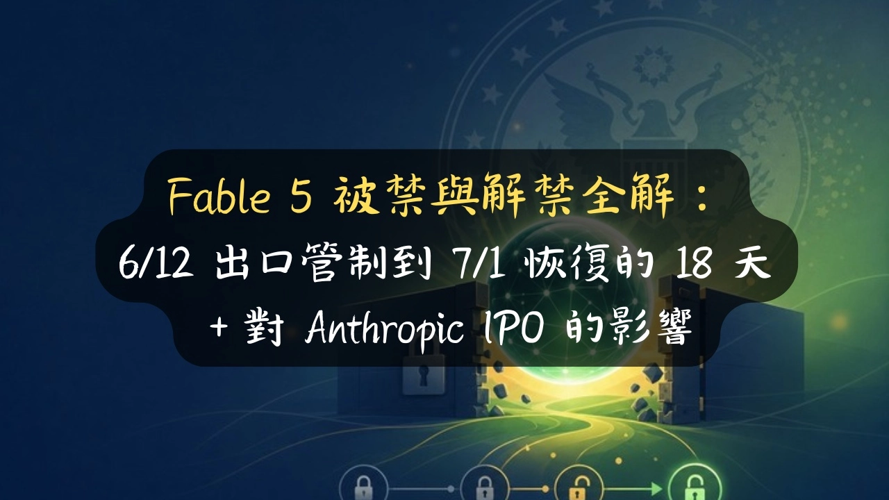 Fable 5 被禁與解禁全解：6/12 出口管制到 7/1 恢復的 18 天＋對 Anthropic IPO 的影響
