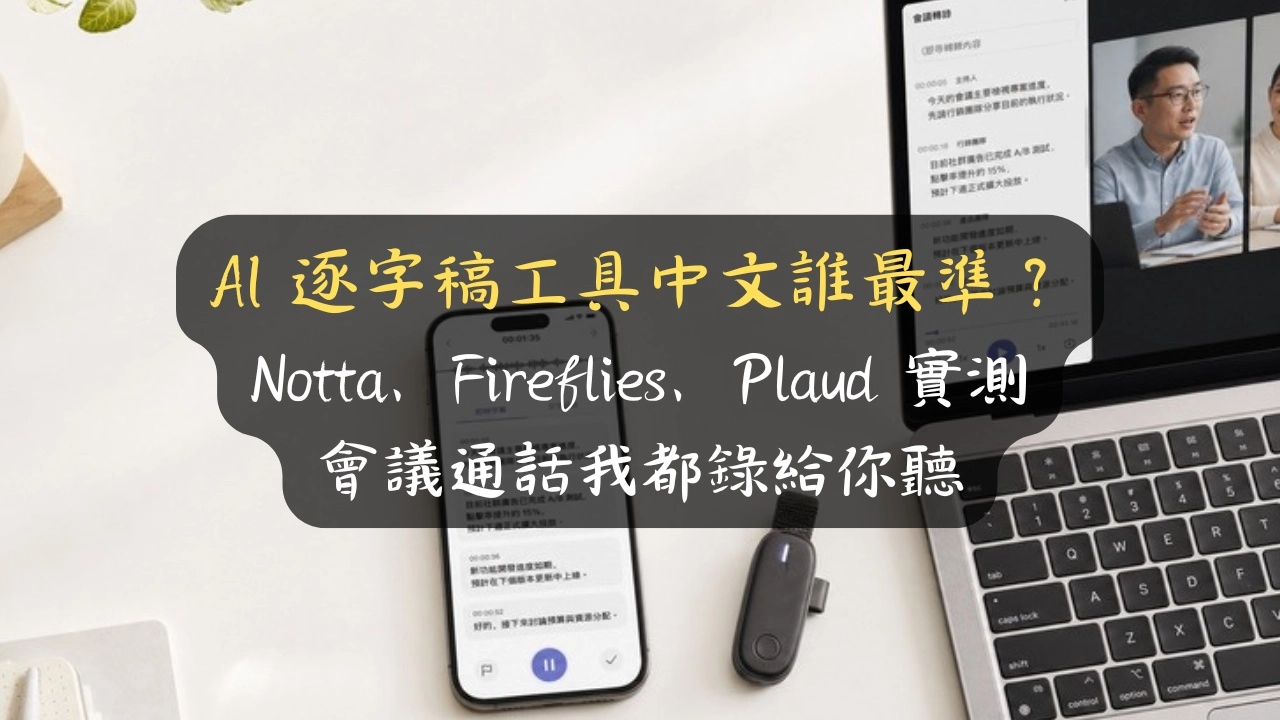 AI 逐字稿工具中文誰最準？Notta、Fireflies、Plaud 實測，會議通話我都錄給你聽