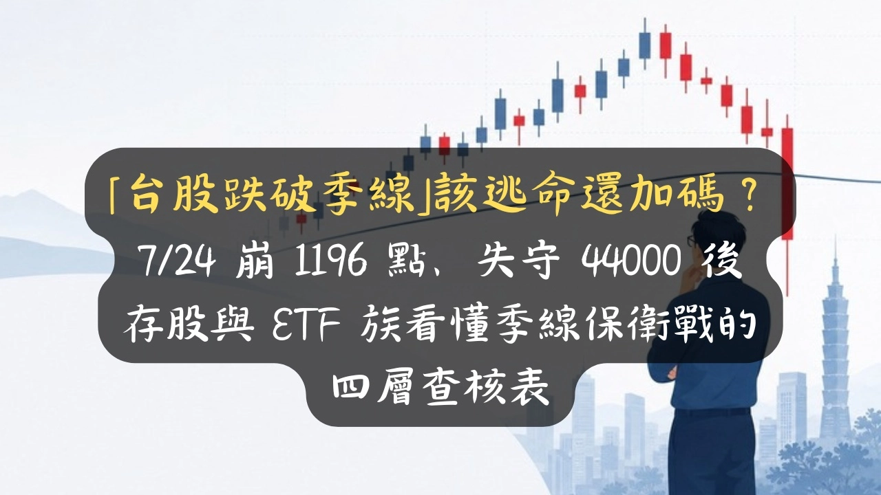 「台股跌破季線」該逃命還加碼？7/24 崩 1196 點、失守 44000 後，存股與 ETF 族看懂季線保衛戰的四層查核表