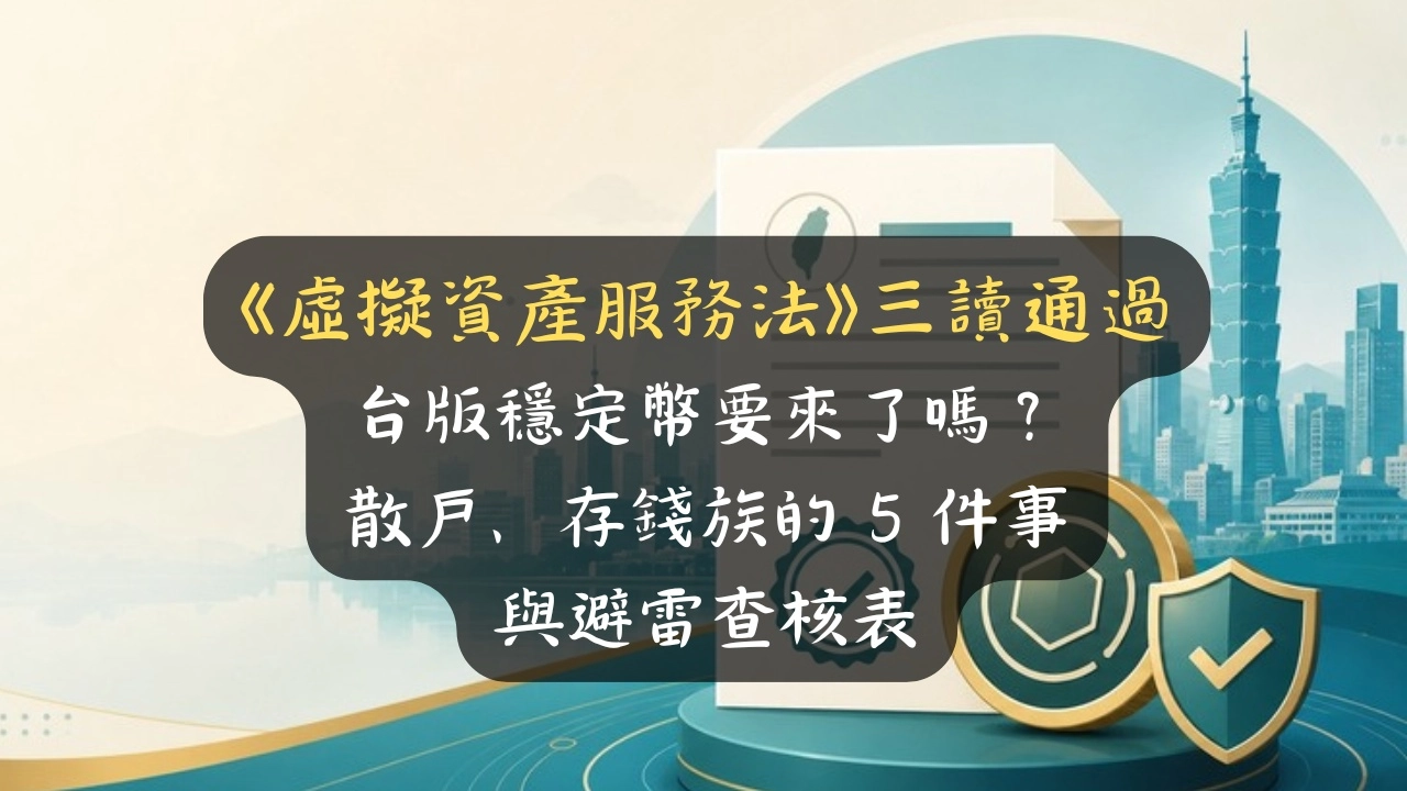 《虛擬資產服務法》三讀通過，台版穩定幣要來了嗎？散戶、存錢族的 5 件事與避雷查核表