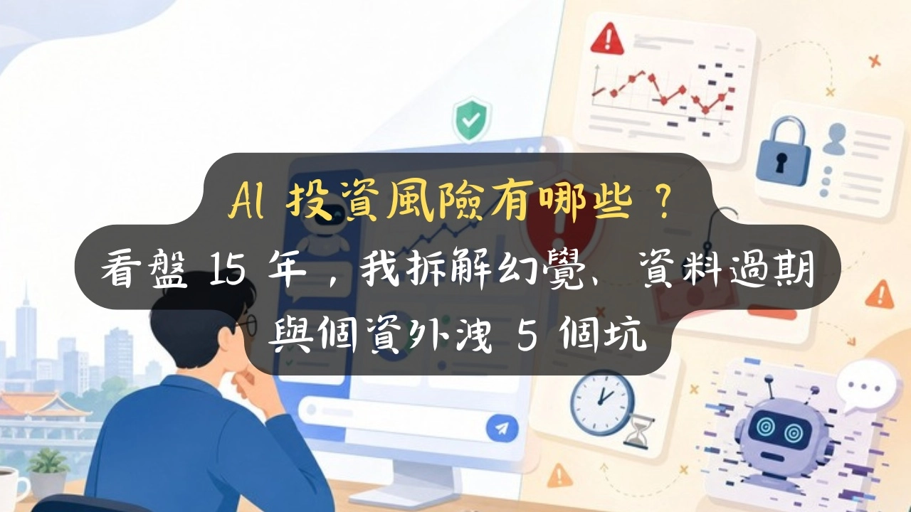 AI 投資風險有哪些？看盤 15 年，我拆解幻覺、資料過期與個資外洩 5 個坑