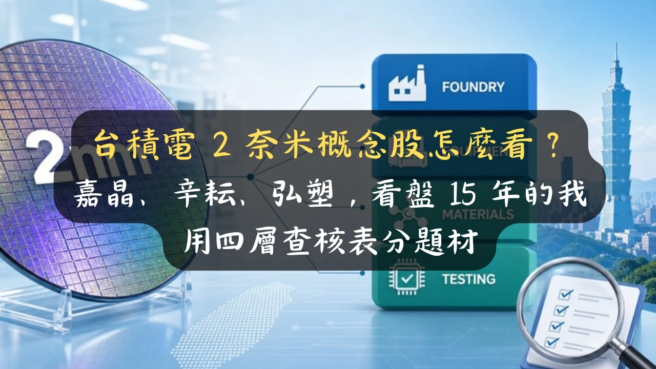 台積電 2 奈米概念股怎麼看？嘉晶、辛耘、弘塑誰真受惠，看盤 15 年我用四層查核表避追高雷