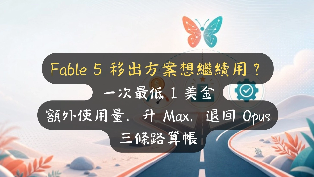 Fable 5 移出方案想繼續用？一次最低 1 美金，額外使用量、升 Max、退回 Opus 三條路算帳