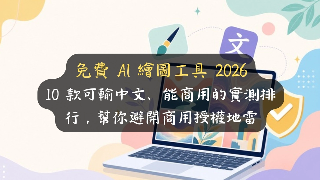免費 AI 繪圖工具推薦 2026：10 款可輸中文、能商用實測，哪幾款能安心賺錢？