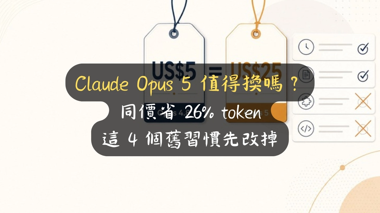 Claude Opus 5 值得換嗎？同價省 26% token，這 4 個舊習慣先改掉