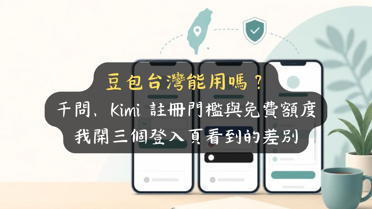 豆包台灣能用嗎？千問、Kimi 註冊門檻與免費額度，我開三個登入頁看到的差別