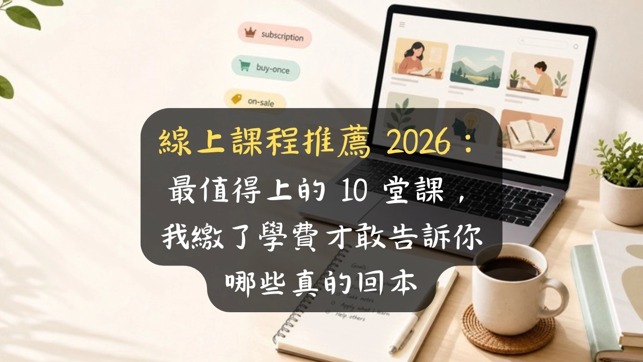 線上課程推薦 2026：最值得上的 10 堂課，我繳過學費才敢說哪些回本、哪些先別買