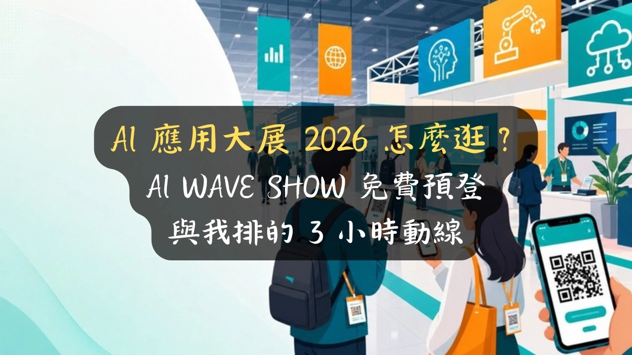 AI 應用大展 2026 怎麼逛？AI WAVE SHOW 免費預登與我排的 3 小時動線