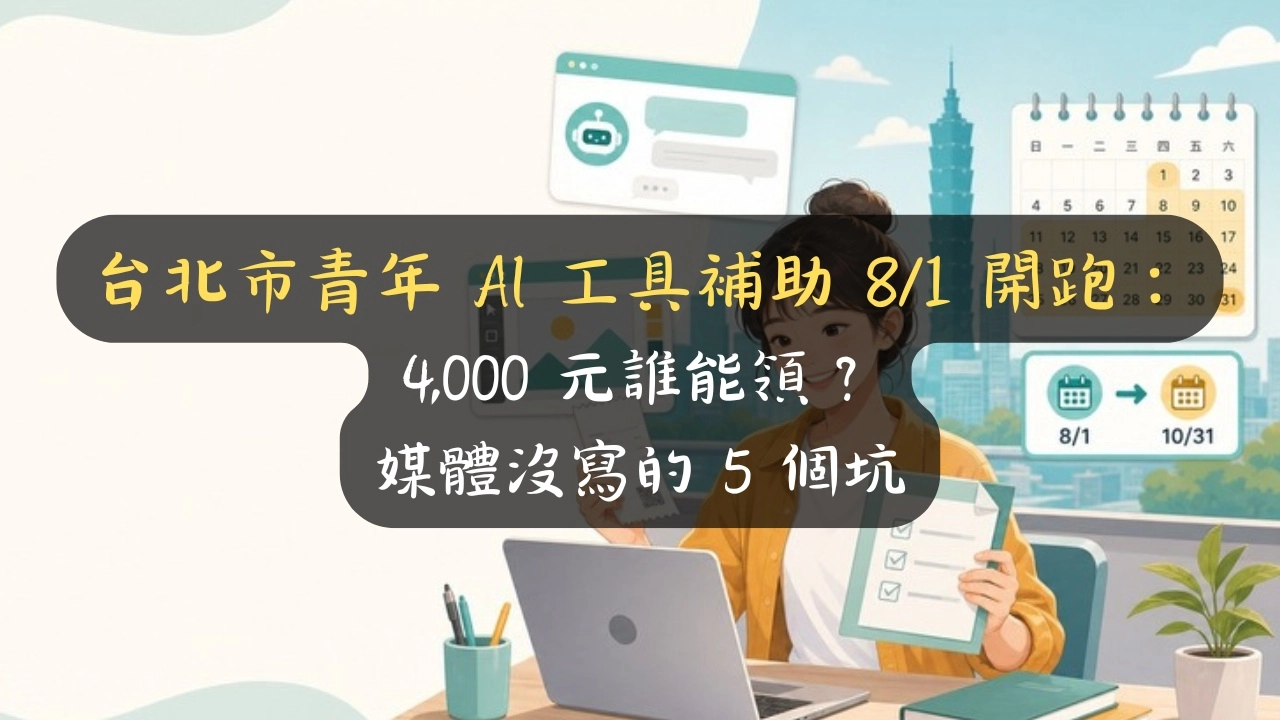 台北市青年 AI 工具補助 8/1 開跑：4,000 元誰能領？媒體沒寫的 5 個坑