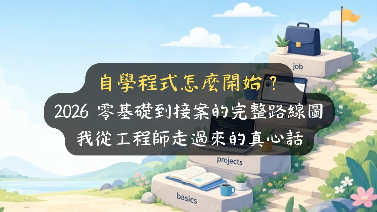 自學程式怎麼開始？2026 零基礎到接案的完整路線圖，我從工程師走過來的真心話