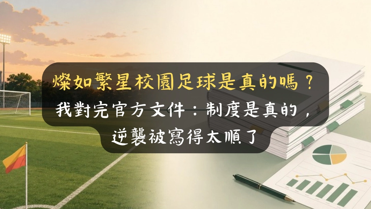 燦如繁星校園足球是真的嗎？我對完官方文件：制度是真的，逆襲被寫得太順了