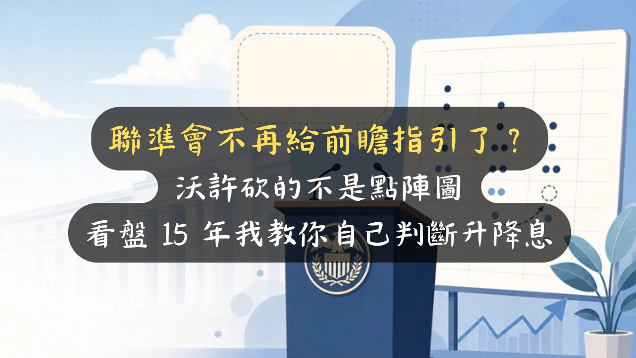 聯準會不再給前瞻指引了？沃許砍的不是點陣圖，看盤 15 年我教你自己判斷升降息