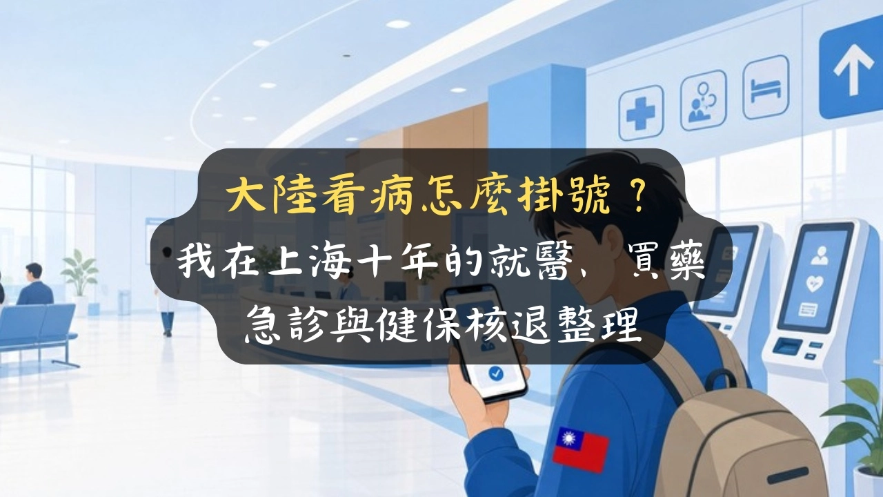 大陸看病怎麼掛號？我在上海十年的就醫、買藥、急診與健保核退整理