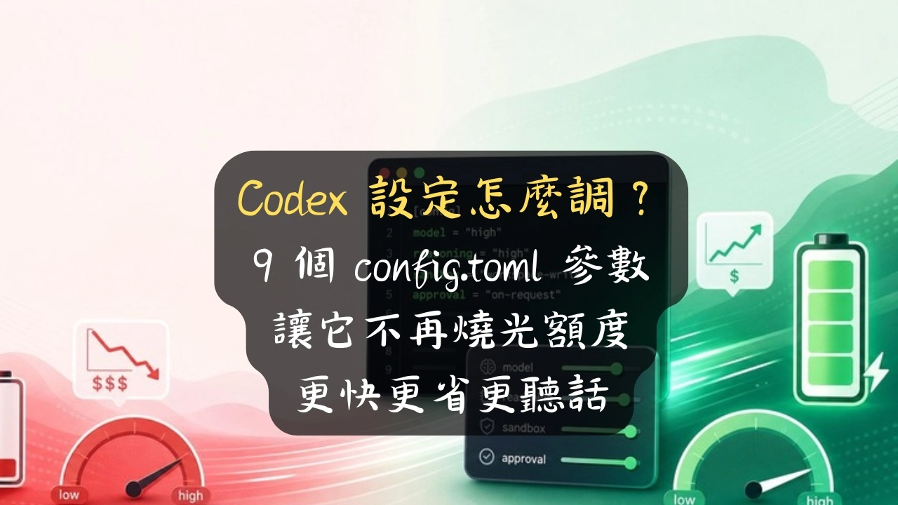 Codex 設定怎麼調？9 個 config.toml 參數，讓它不再燒光額度、更快更省更聽話