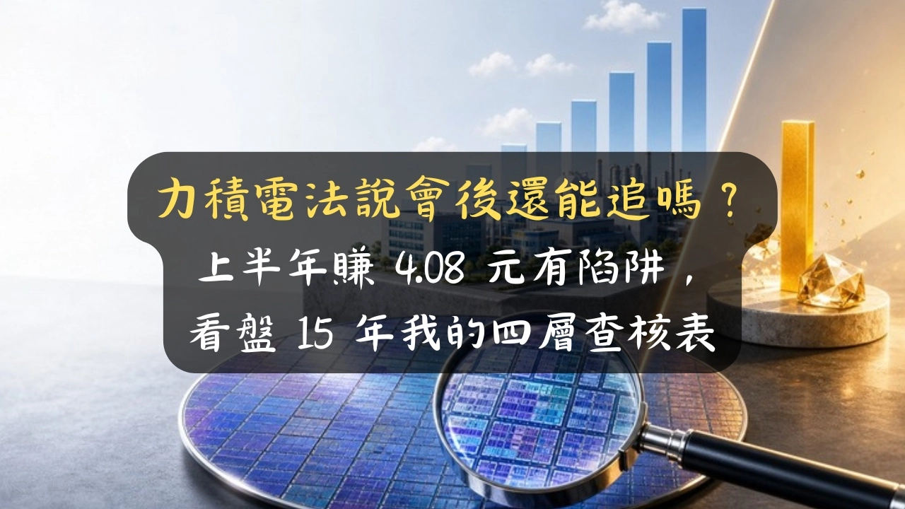 力積電法說會後還能追嗎？上半年賺 4.08 元有陷阱，看盤 15 年我的四層查核表