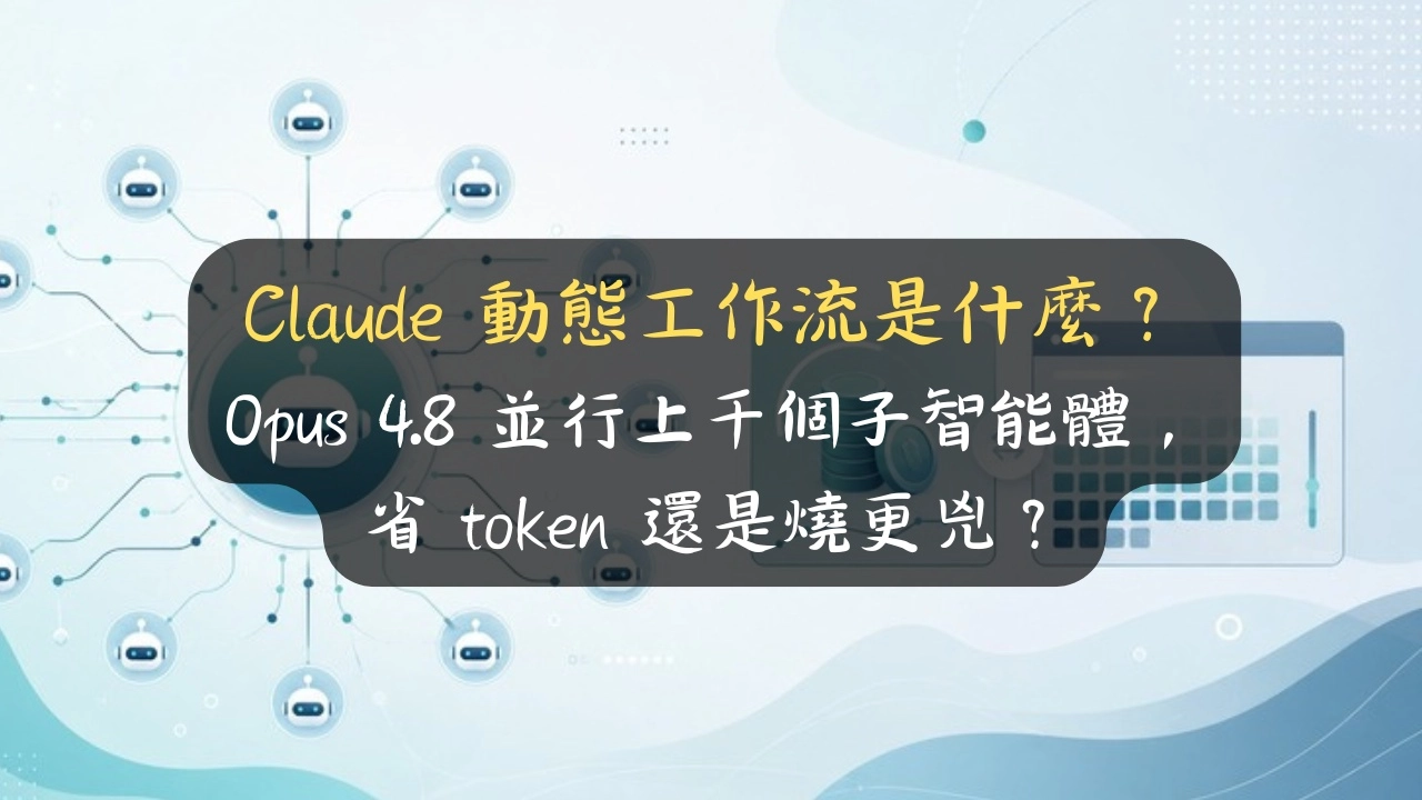Claude 動態工作流是什麼？Opus 4.8 並行上千個子智能體，省 token 還是燒更兇？