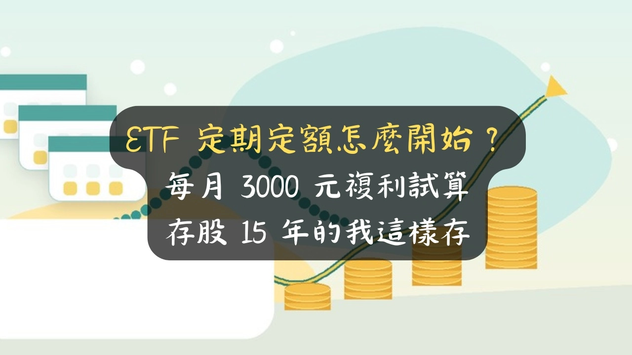 ETF 定期定額怎麼開始？每月 3000 元複利試算，存股 15 年的我這樣存