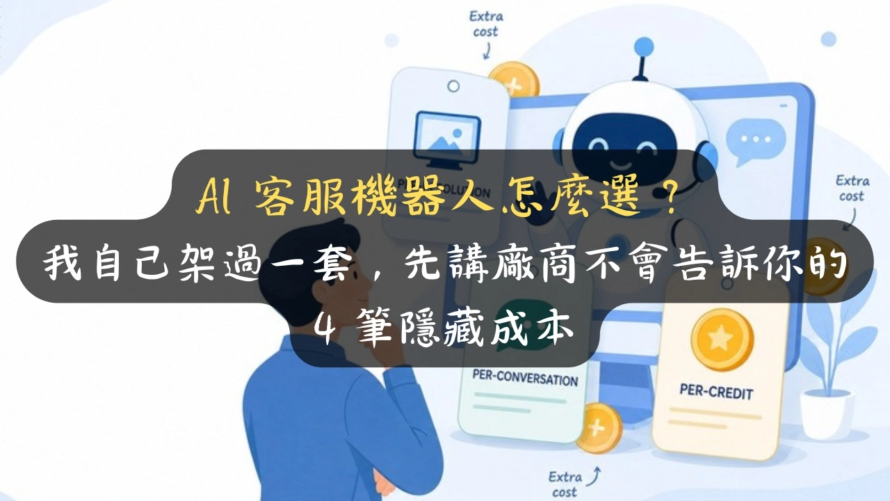 AI 客服機器人怎麼選？我自己架過一套，先講廠商不會告訴你的 4 筆隱藏成本