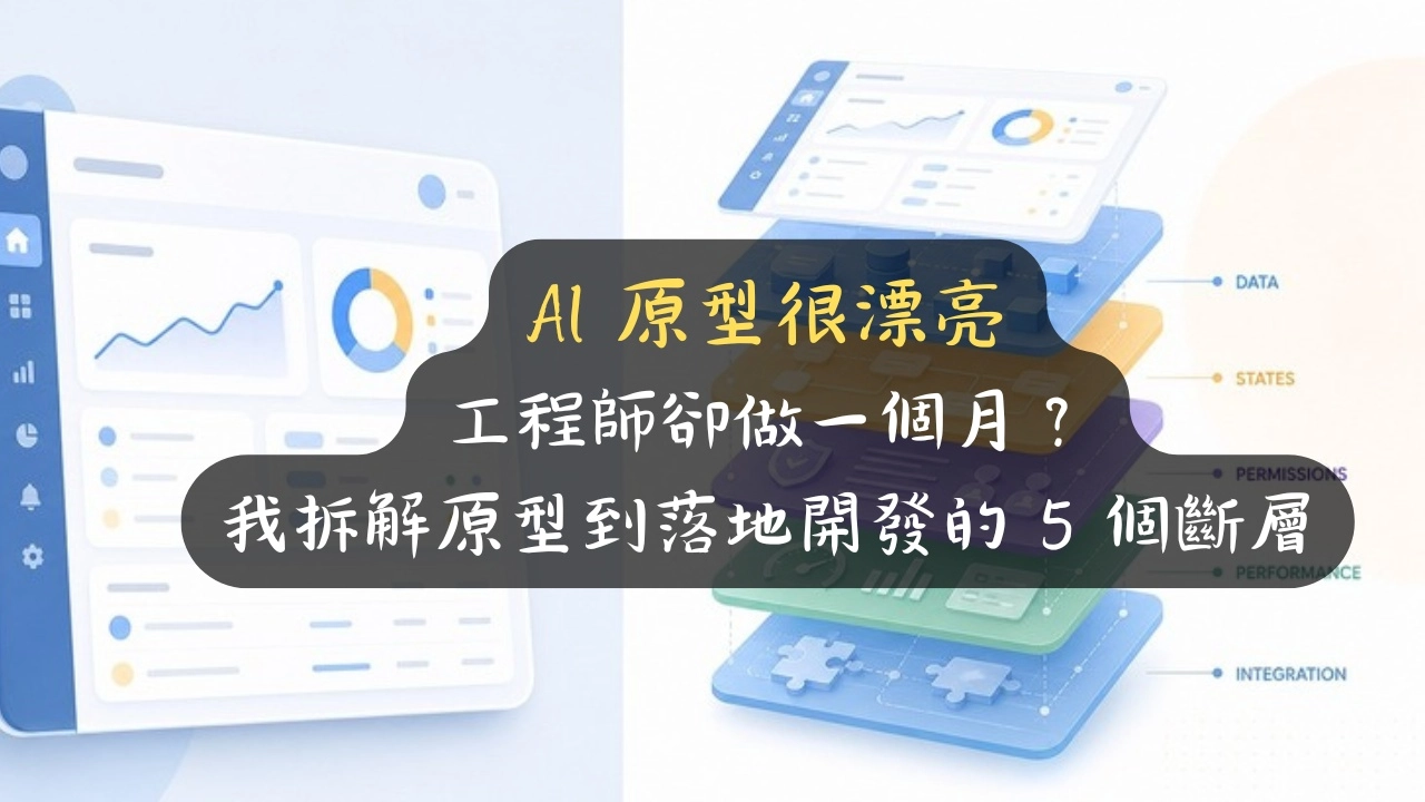 AI 原型很漂亮，工程師卻做一個月？我拆解原型到落地開發的 5 個斷層