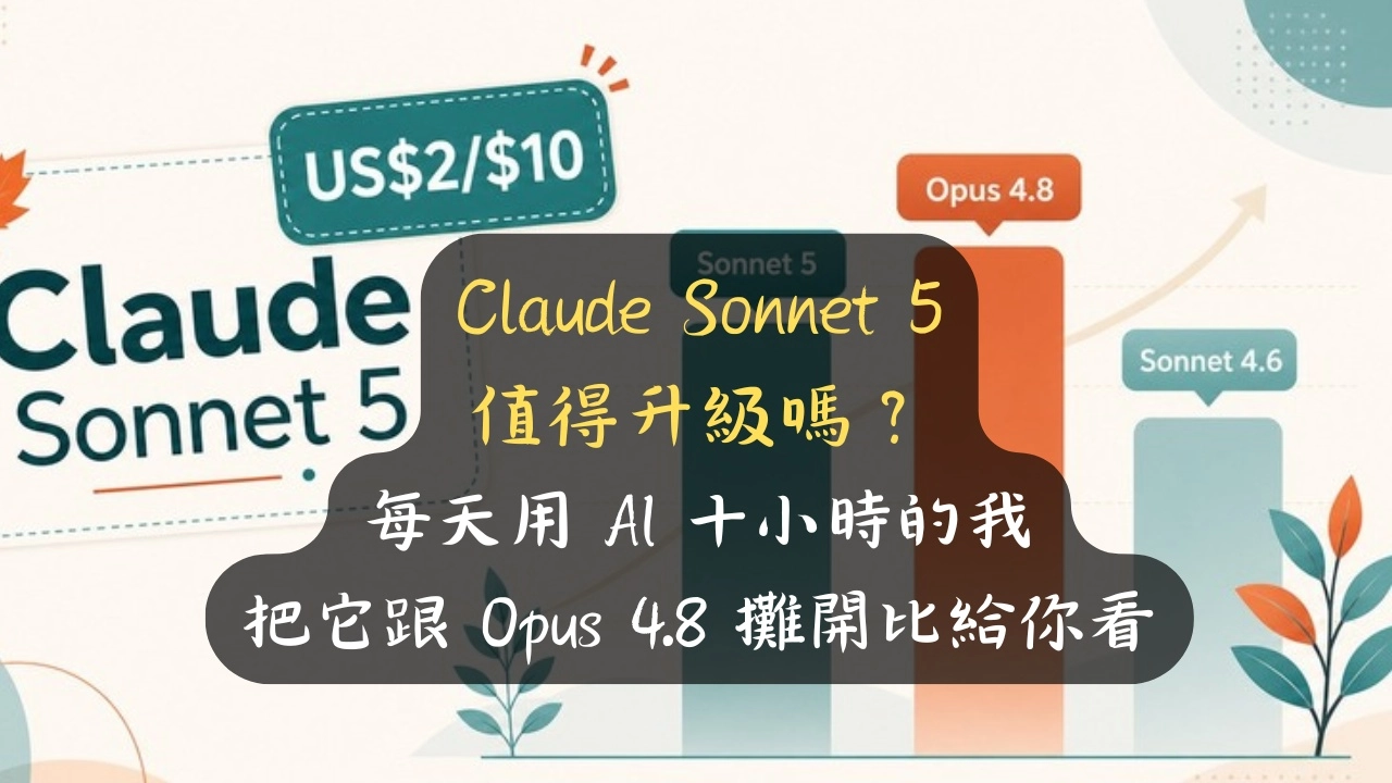 Claude Sonnet 5 值得升級嗎？價格只要 Opus 4.8 六成、實力幾乎追平，但升級前先看這個陷阱