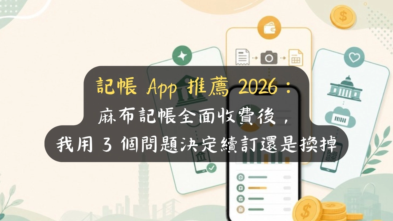 記帳 App 推薦 2026：麻布記帳全面收費後，我用 3 個問題決定續訂還是換掉