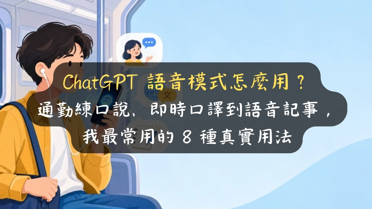 ChatGPT 語音模式怎麼用？通勤練口說、即時口譯到語音記事，我最常用的 8 種真實用法