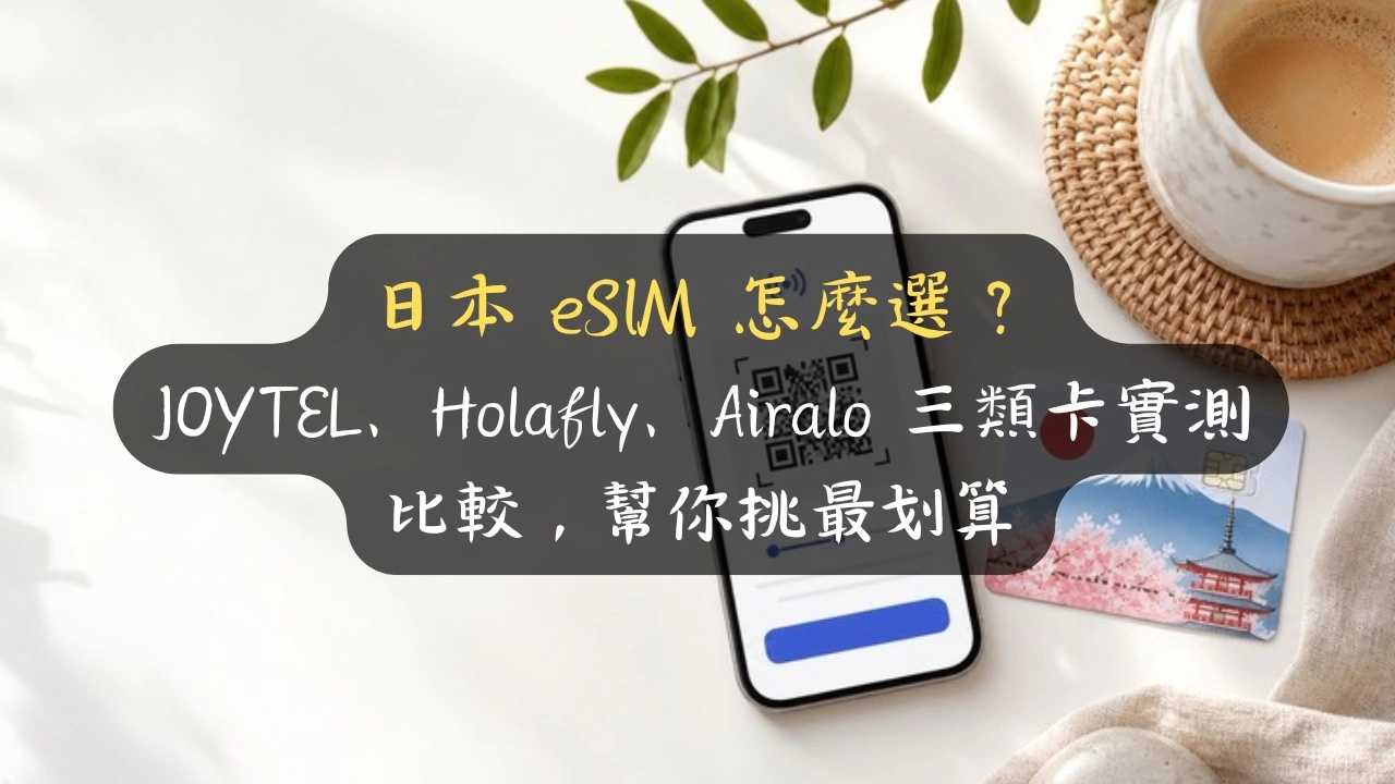 日本 eSIM 怎麼選？JOYTEL、Holafly、Airalo 三類卡實測比較，幫你挑最划算