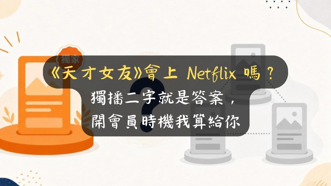 《天才女友》會上 Netflix 嗎？獨播二字就是答案，開會員時機我算給你