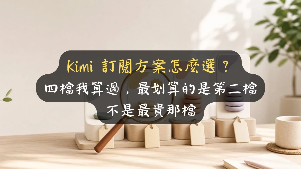 Kimi 訂閱方案怎麼選？四檔我算過，最划算的是第二檔不是最貴那檔