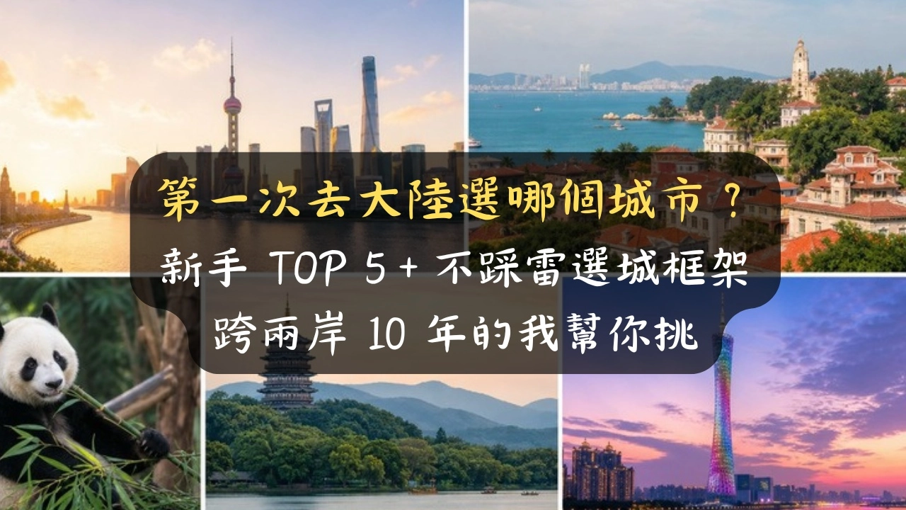 第一次去大陸選哪個城市？新手 TOP 5＋不踩雷選城框架，跨兩岸 10 年的我幫你挑