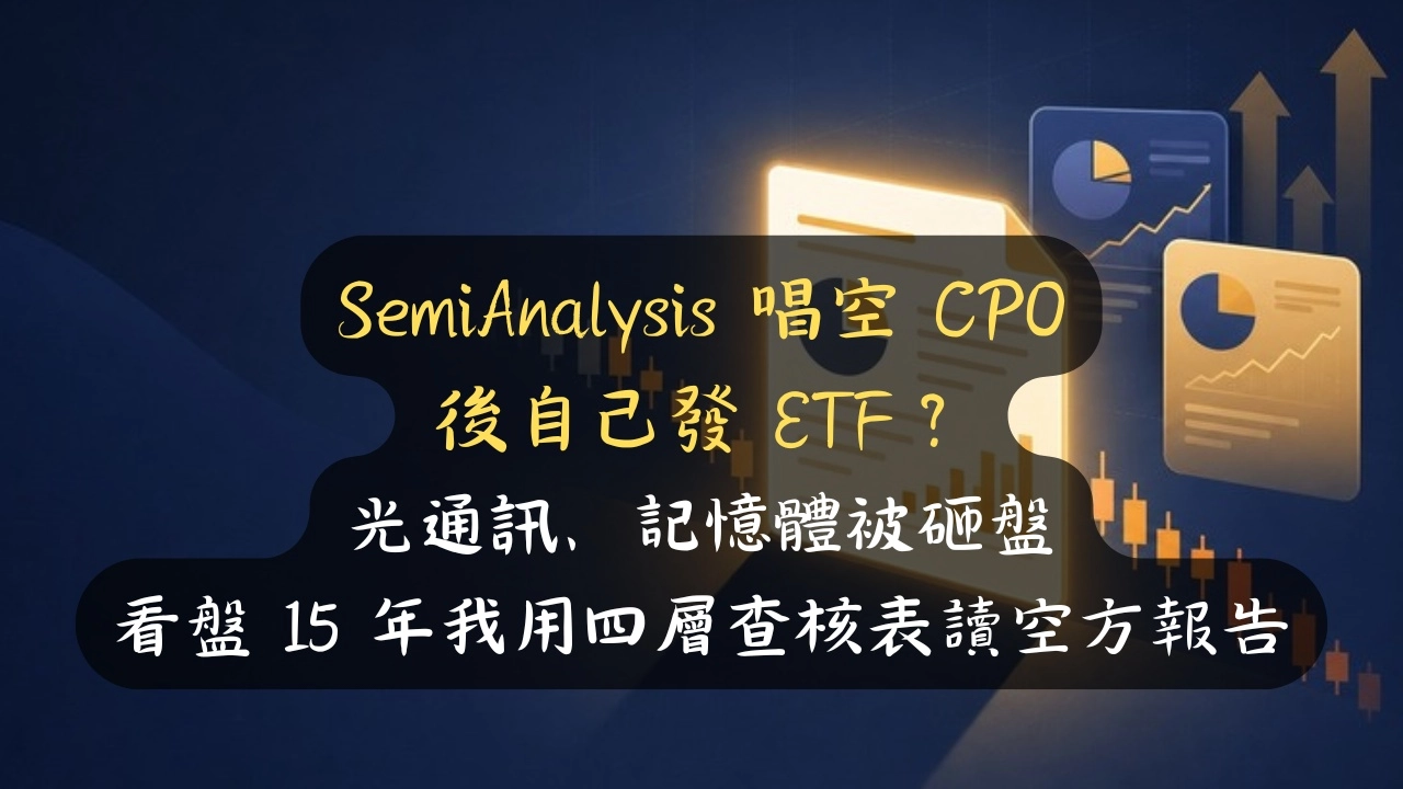 SemiAnalysis 唱空 CPO 後自己發 ETF，報告還能信？我用 4 層查核表 10 分鐘判斷要不要跟著砍
