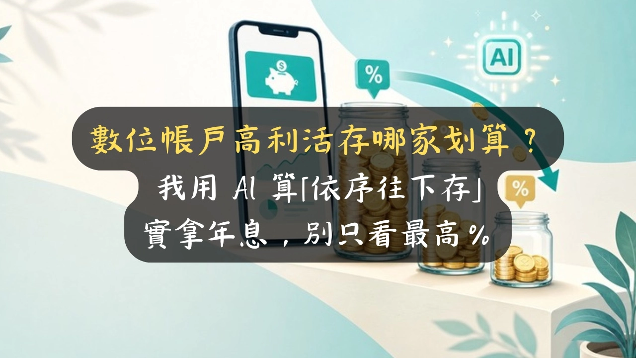 數位帳戶高利活存哪家划算？我用 AI 算「依序往下存」的實拿年息，別只看最高％