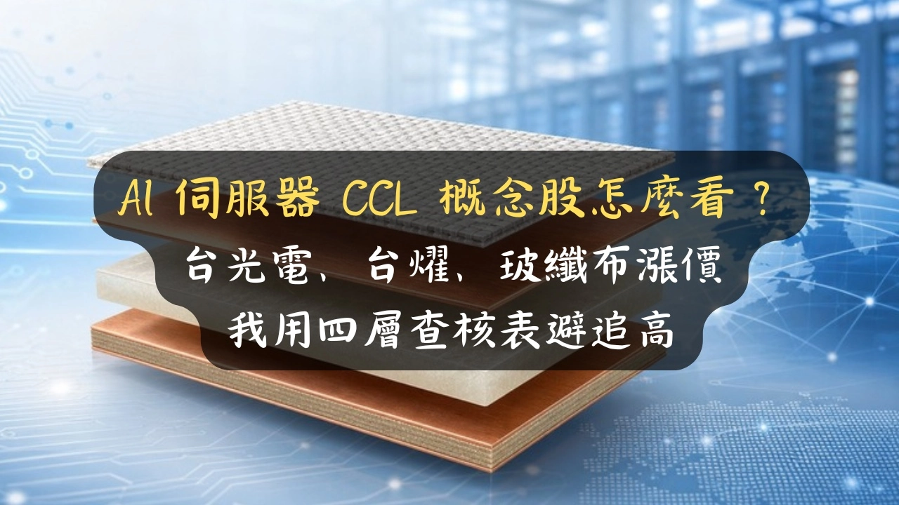 CCL 概念股有哪些？台光電、台燿、玻纖布漲價，看盤 15 年我用四層查核表避追高