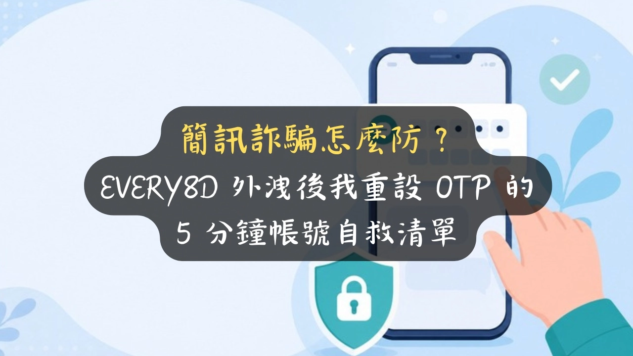 簡訊詐騙怎麼防？EVERY8D 外洩後我重設 OTP 的 5 分鐘帳號自救清單