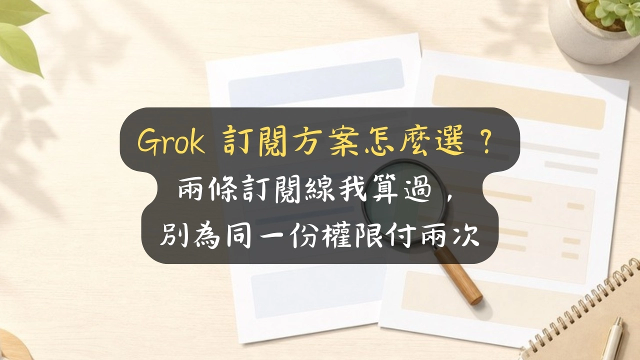Grok 訂閱方案怎麼選？兩條訂閱線我算過，別為同一份權限付兩次