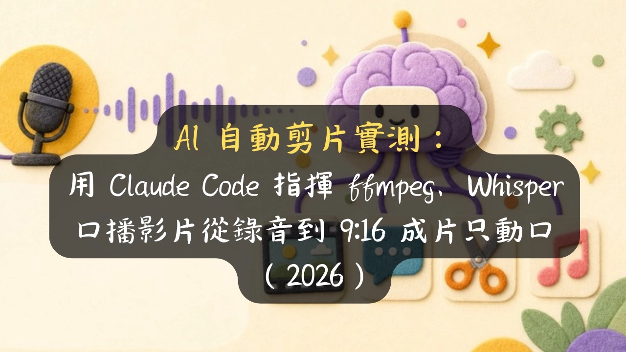 AI 自動剪片怎麼做？用 Claude Code 指揮 ffmpeg＋Whisper，口播影片只動口、後製省一個下午（2026）