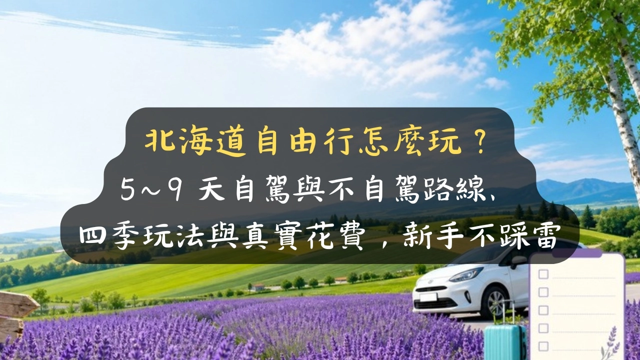 北海道自由行怎麼排？5～9 天自駕 vs 不自駕、四季玩法與真實花費，新手不踩雷