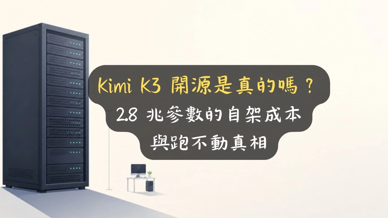Kimi K3 開源是真的嗎？2.8 兆參數的自架成本與跑不動真相