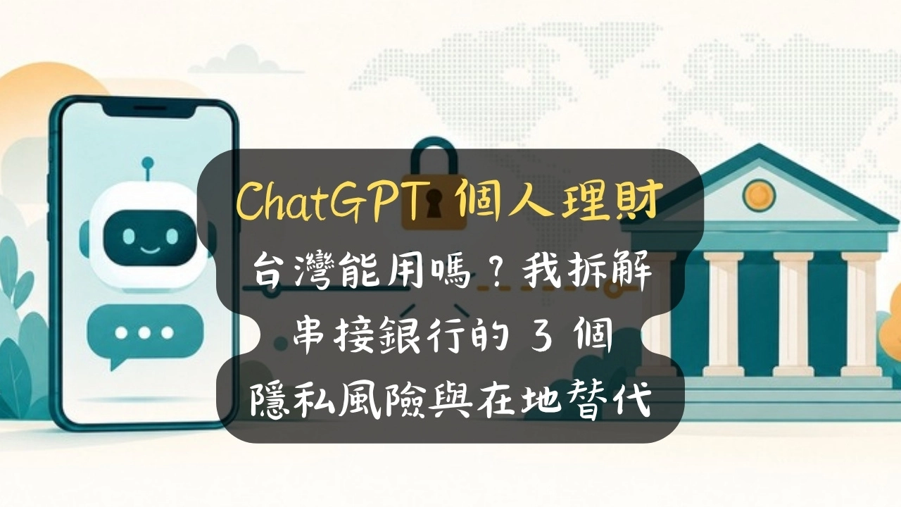 ChatGPT 個人理財台灣能用嗎？美國已開放，台灣卡在 3 道門檻與隱私風險