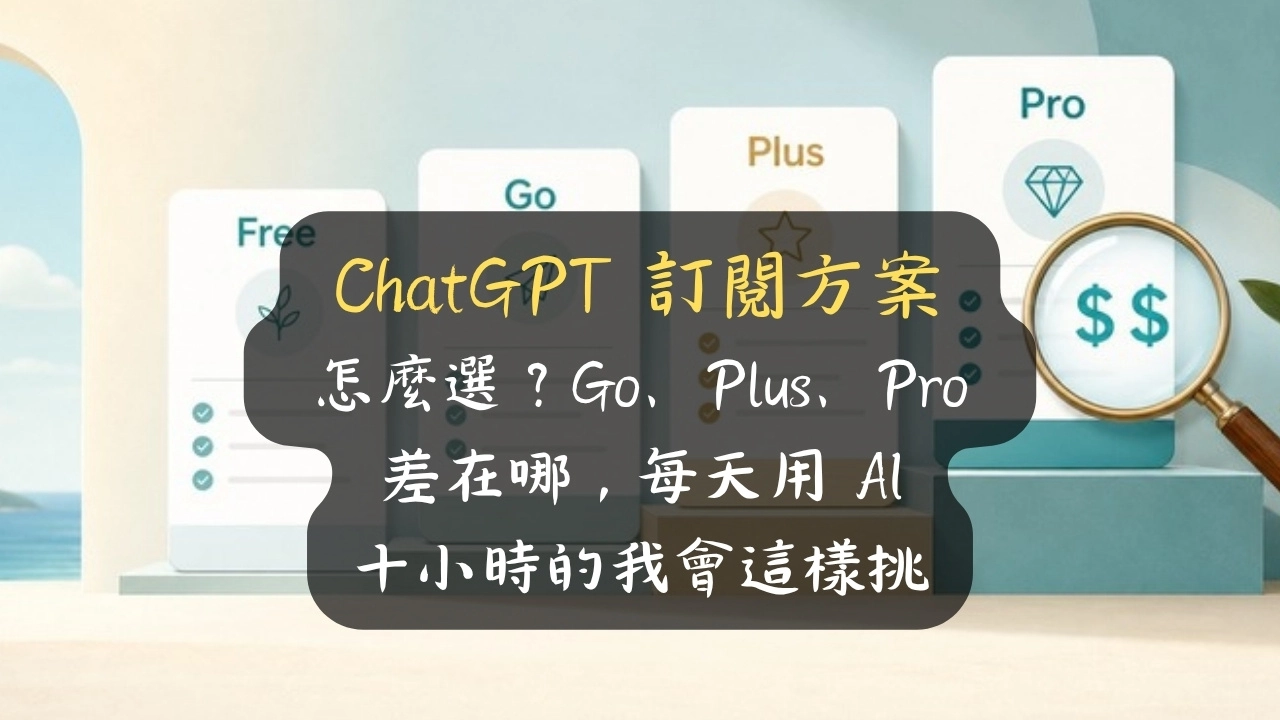 ChatGPT 訂閱方案怎麼選？三檔我算過：Go 升 Plus 多付的 US$12，沒買到你以為的東西